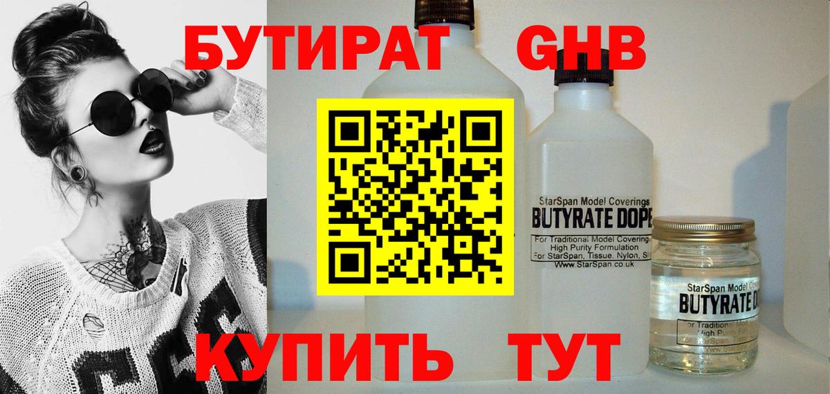 Бутират GHB Беслан