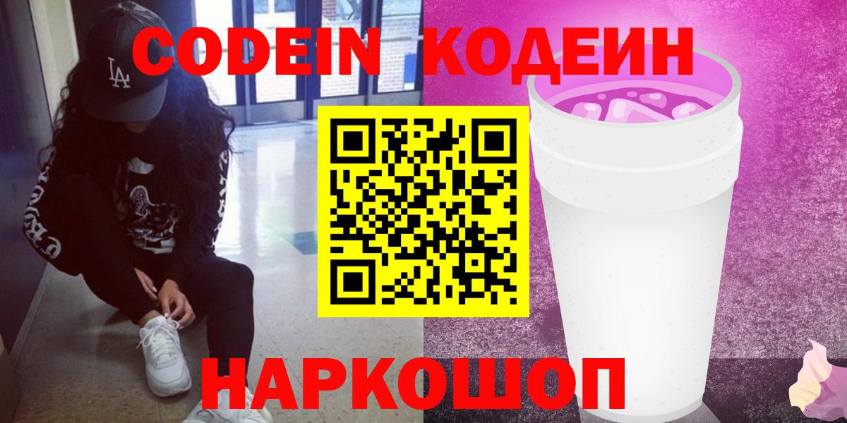 Кодеиновый сироп Lean Purple Drank  Codein напиток Lean (лин)  Вход с VPN  Беслан 
